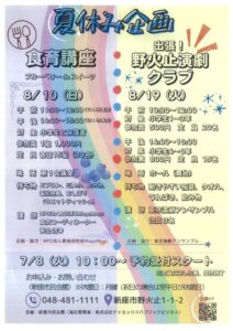 新座市民会館　夏休み企画のサムネイル